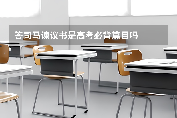 答司马谏议书是高考必背篇目吗