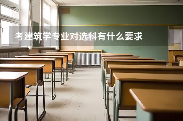 考建筑学专业对选科有什么要求