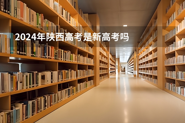 2024年陕西高考是新高考吗