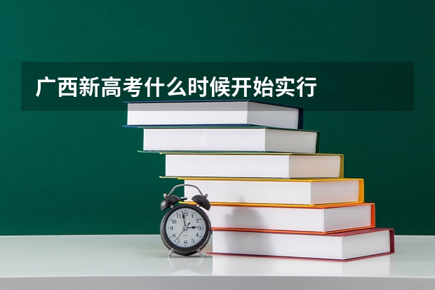 广西新高考什么时候开始实行