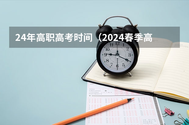 24年高职高考时间（2024春季高考）