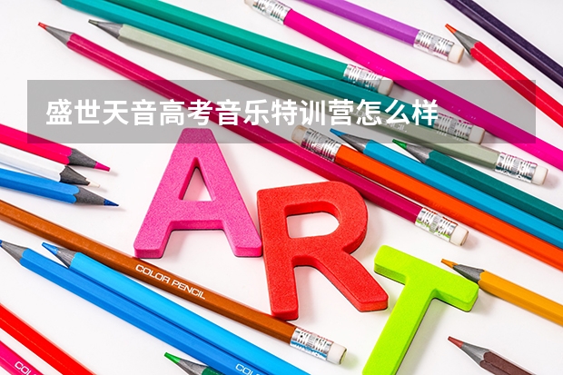 盛世天音高考音乐特训营怎么样