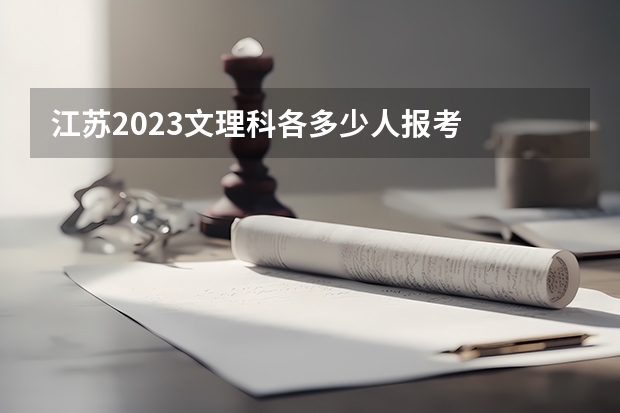 江苏2023文理科各多少人报考