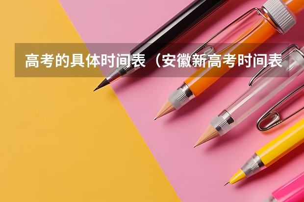 高考的具体时间表（安徽新高考时间表）