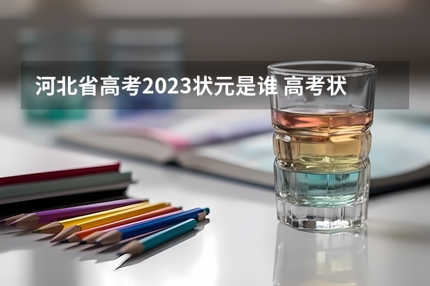 河北省高考2023状元是谁 高考状元李晓鹏的学习方法