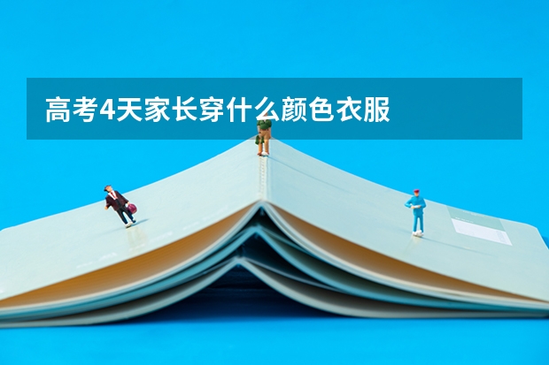 高考4天家长穿什么颜色衣服