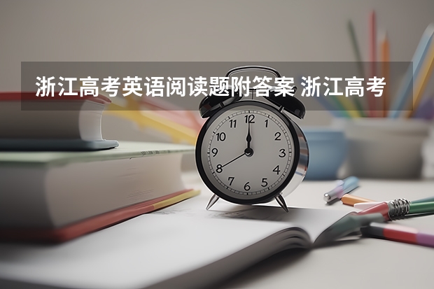 浙江高考英语阅读题附答案 浙江高考英语试卷难不难,难度系数解读点评答案解析