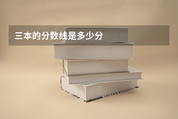 三本的分数线是多少分