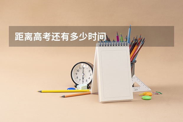 距离高考还有多少时间