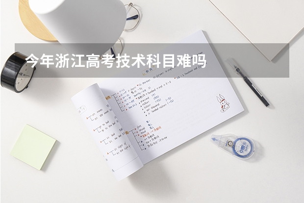 今年浙江高考技术科目难吗