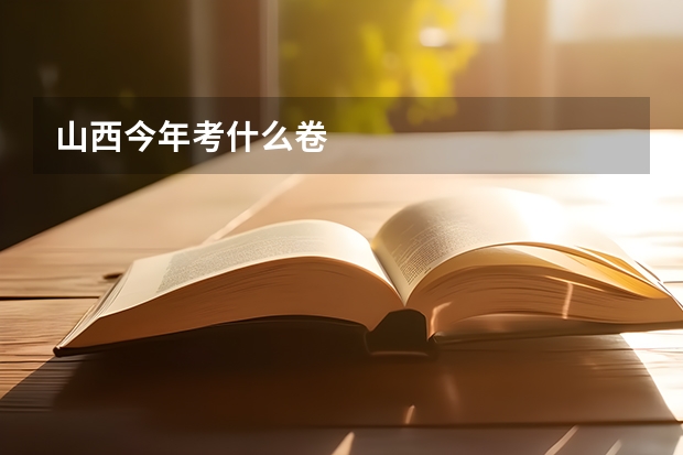 山西今年考什么卷