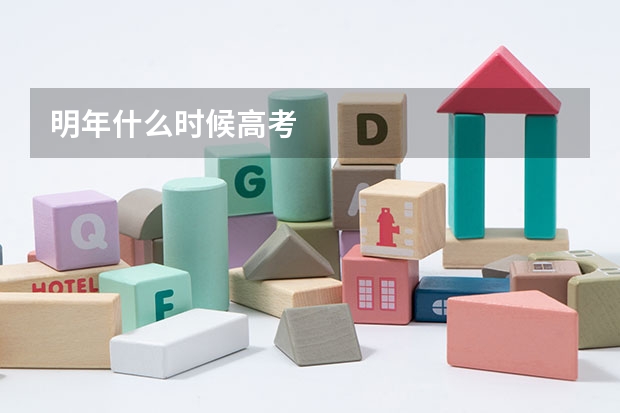 明年什么时候高考