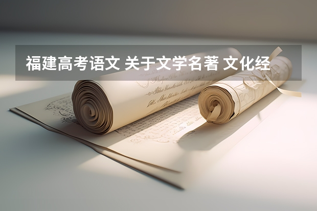 福建高考语文 关于文学名著 文化经典阅读 一题 都需要看哪些书？ 才可能算得分