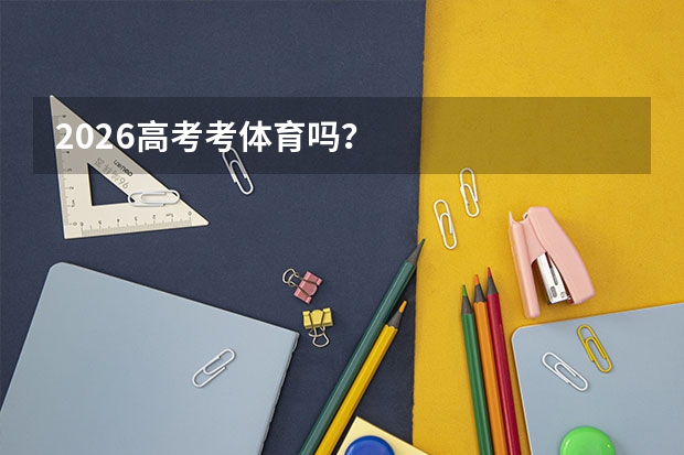 2026高考考体育吗？