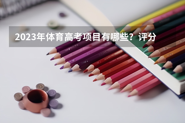 2023年体育高考项目有哪些？评分标准？