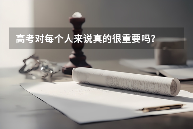 高考对每个人来说真的很重要吗？