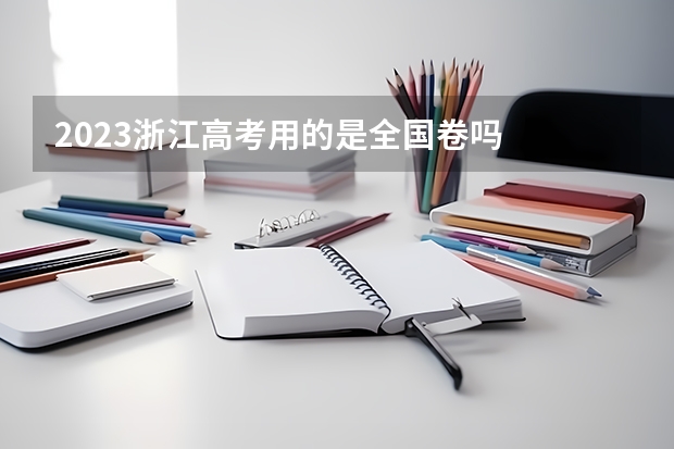 2023浙江高考用的是全国卷吗
