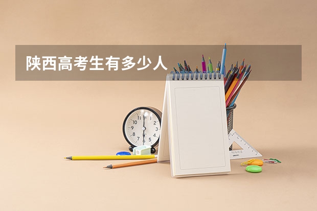 陕西高考生有多少人