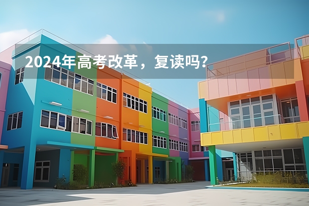 2024年高考改革，复读吗？