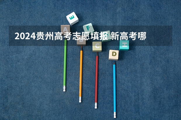 2024贵州高考志愿填报 新高考哪几个省份2024？