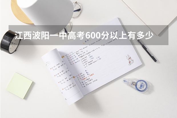 江西波阳一中高考600分以上有多少人