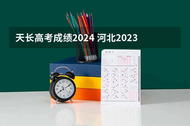 天长高考成绩2024 河北2023年高考人数