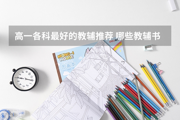 高一各科最好的教辅推荐 哪些教辅书含金量最高