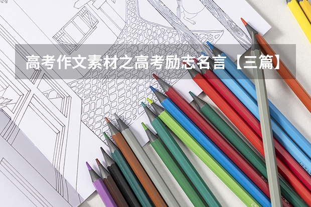 高考作文素材之高考励志名言【三篇】（高考必背作文素材10篇）