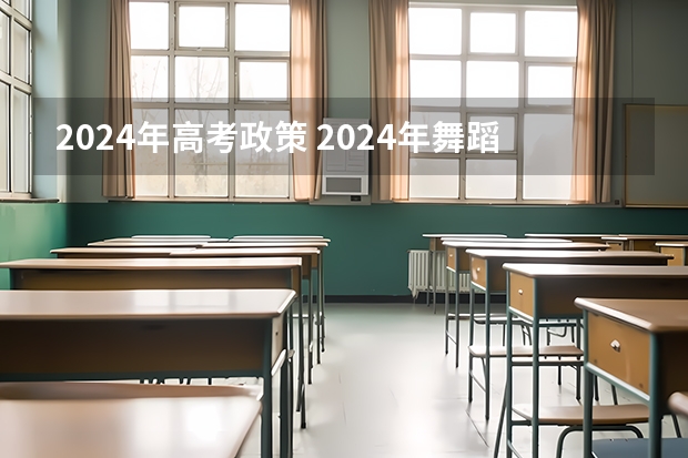 2024年高考政策 2024年舞蹈艺考新政策