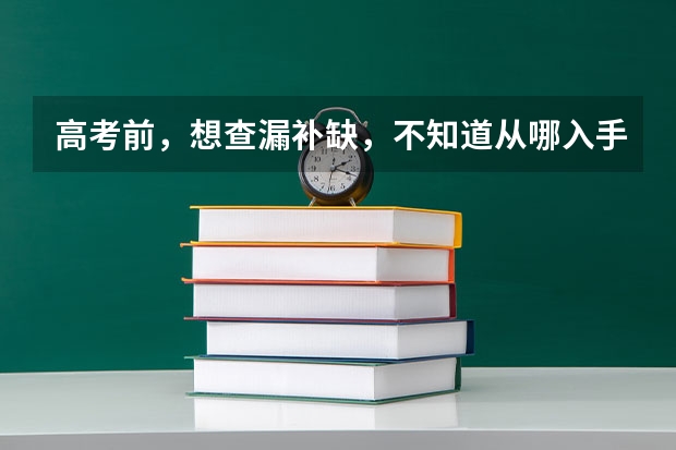 高考前,想查漏补缺,不知道从哪入手,不清楚自己不会的东西都有什么,怎么办?同学在用天星教育《高考A