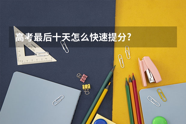 高考最后十天怎么快速提分?