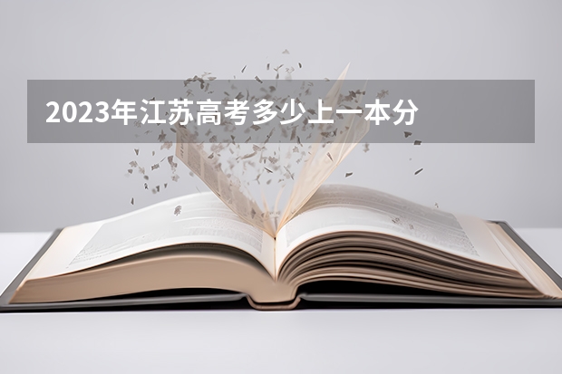 2023年江苏高考多少上一本分