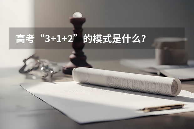 高考“3+1+2”的模式是什么？