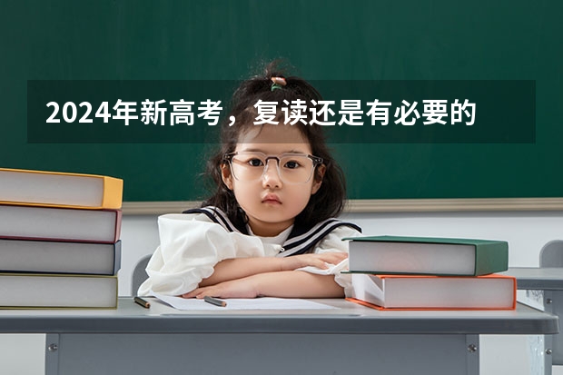 2024年新高考，复读还是有必要的吗？