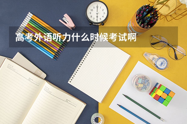 高考外语听力什么时候考试啊