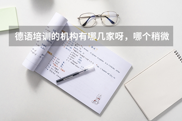 德语培训的机构有哪几家呀，哪个稍微好点？