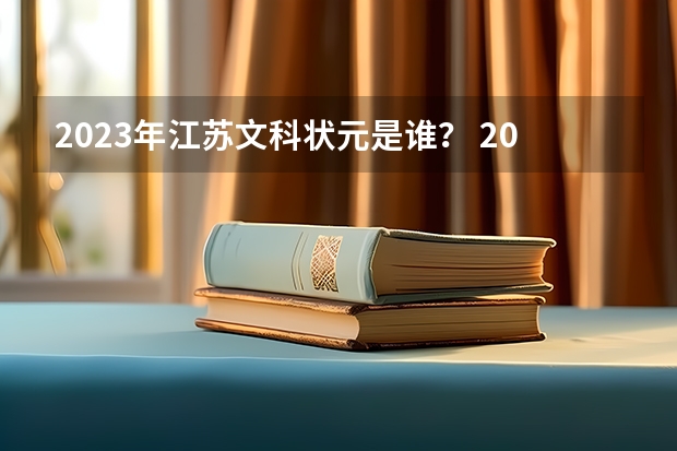2023年江苏文科状元是谁？ 2024江苏高考报名时间