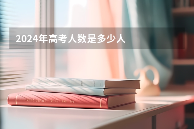 2024年高考人数是多少人