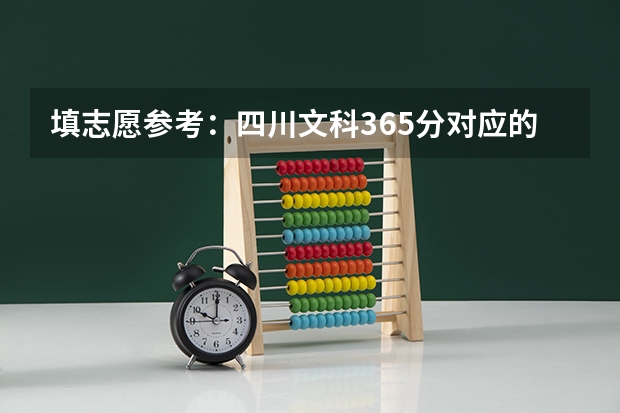 填志愿参考：四川文科365分对应的大学 四川艺考改革2024年文化课的要求