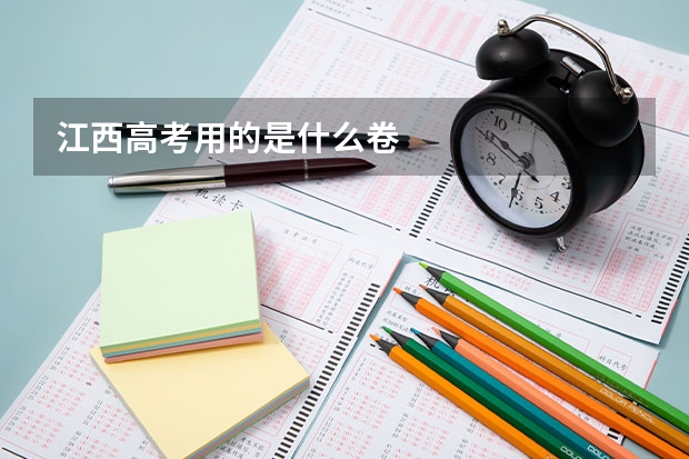 江西高考用的是什么卷