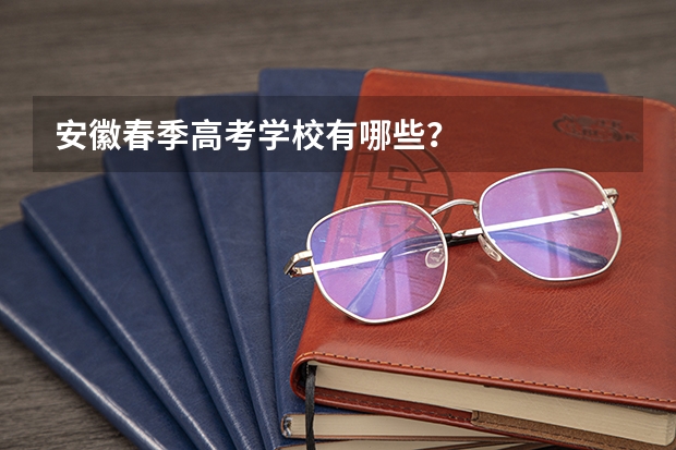 安徽春季高考学校有哪些？