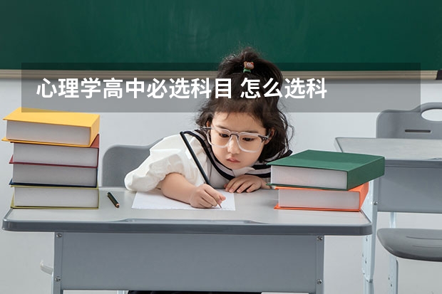 心理学高中必选科目 怎么选科
