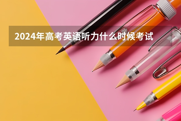 2024年高考英语听力什么时候考试?