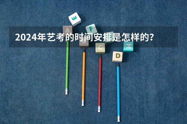 2024年艺考的时间安排是怎样的？（湖北2023艺术生一分一段表）