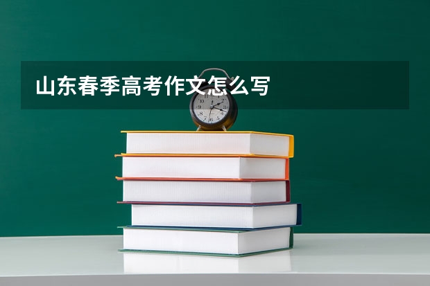 山东春季高考作文怎么写