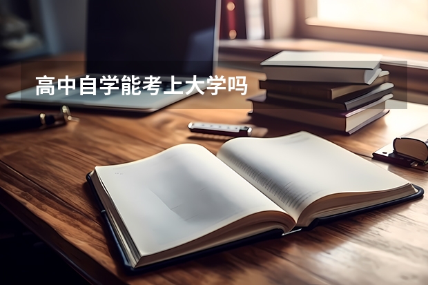 高中自学能考上大学吗