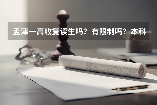孟津一高收复读生吗？有限制吗？本科以下可不可以