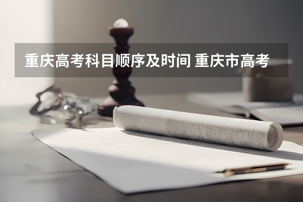 重庆高考科目顺序及时间 重庆市高考时间2023年时间表