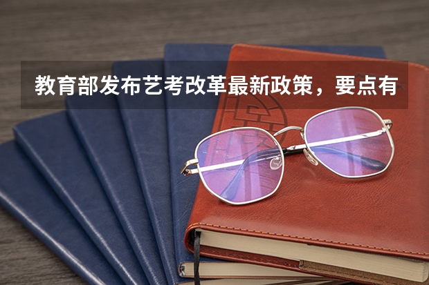 教育部发布艺考改革最新政策，要点有哪些？