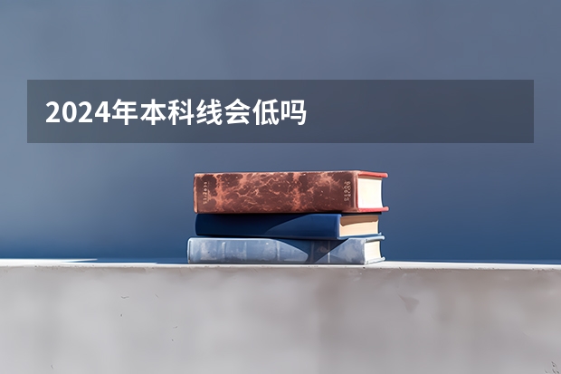 2024年本科线会低吗